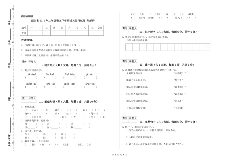 湖北省2019年二年级语文下学期过关练习试卷 附解析.doc_第1页