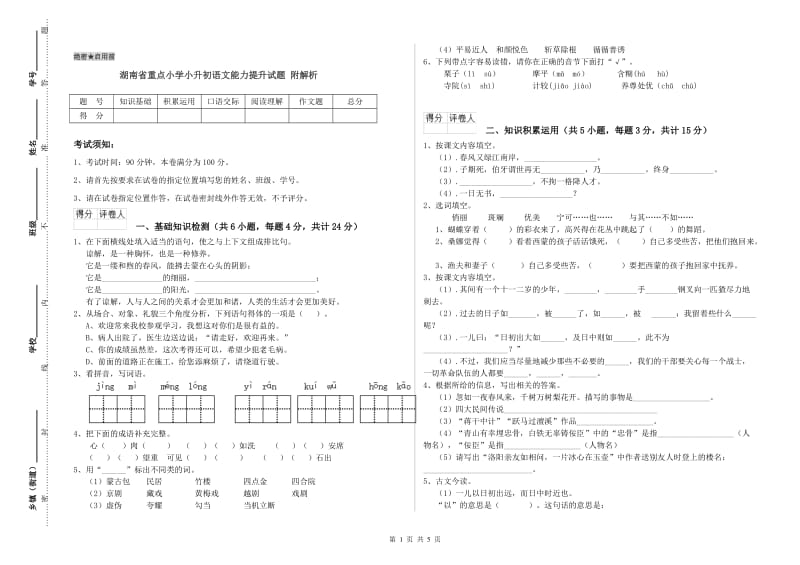 湖南省重点小学小升初语文能力提升试题 附解析.doc_第1页