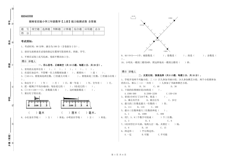 湖南省实验小学三年级数学【上册】能力检测试卷 含答案.doc_第1页