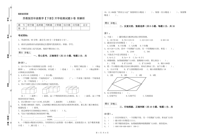 苏教版四年级数学【下册】开学检测试题D卷 附解析.doc_第1页