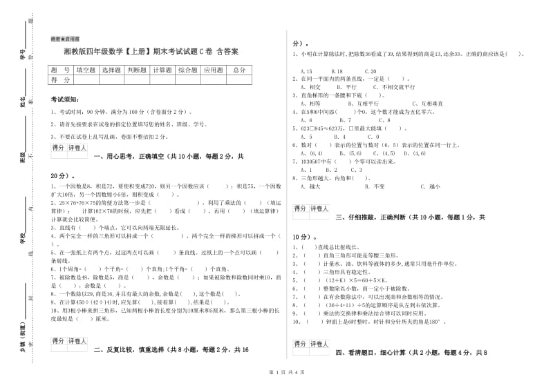 湘教版四年级数学【上册】期末考试试题C卷 含答案.doc_第1页