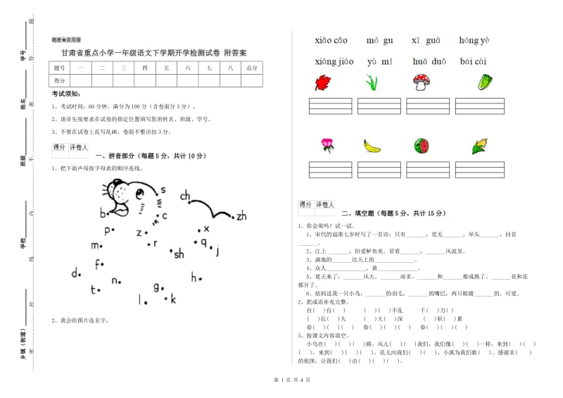 甘肃省重点小学一年级语文下学期开学检测试卷 附答案.doc_第1页