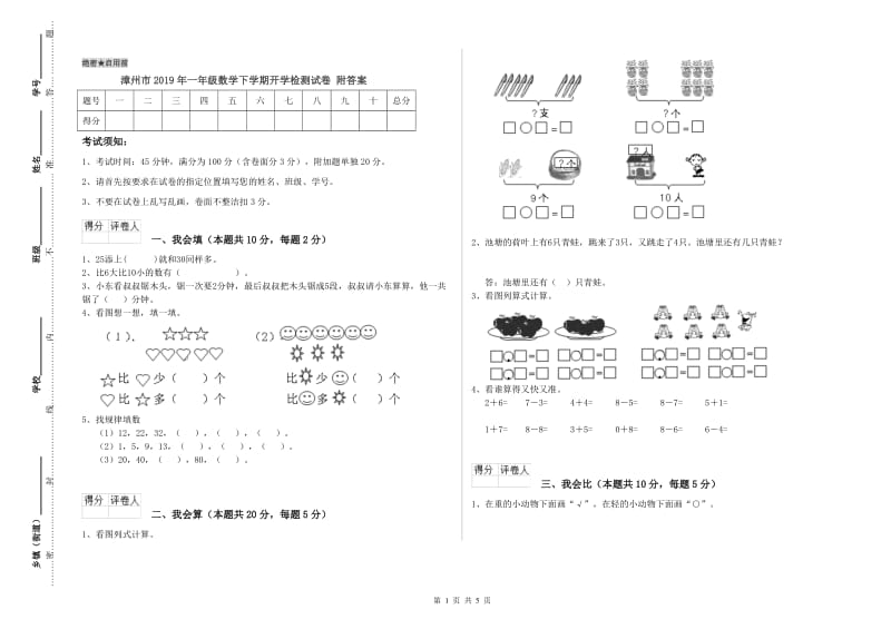 漳州市2019年一年级数学下学期开学检测试卷 附答案.doc_第1页