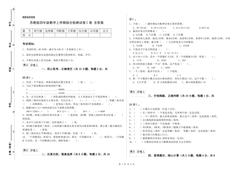 苏教版四年级数学上学期综合检测试卷C卷 含答案.doc_第1页