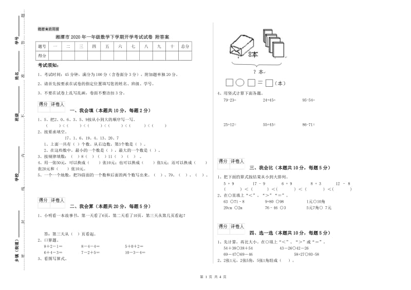 湘潭市2020年一年级数学下学期开学考试试卷 附答案.doc_第1页