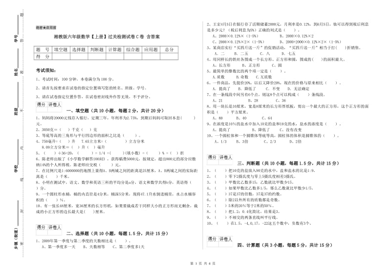 湘教版六年级数学【上册】过关检测试卷C卷 含答案.doc_第1页