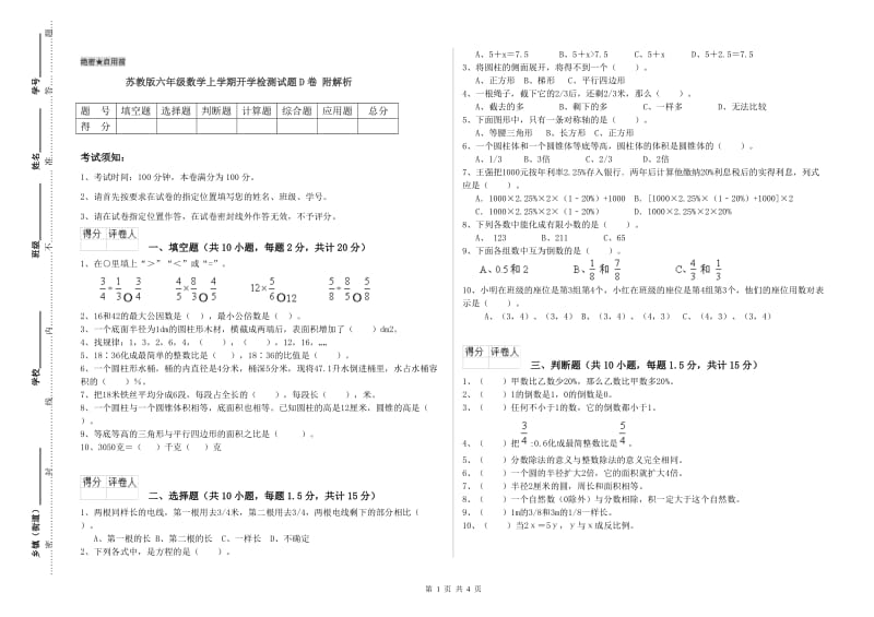 苏教版六年级数学上学期开学检测试题D卷 附解析.doc_第1页