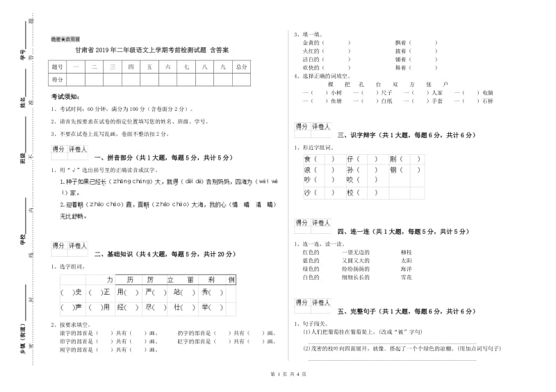 甘肃省2019年二年级语文上学期考前检测试题 含答案.doc_第1页