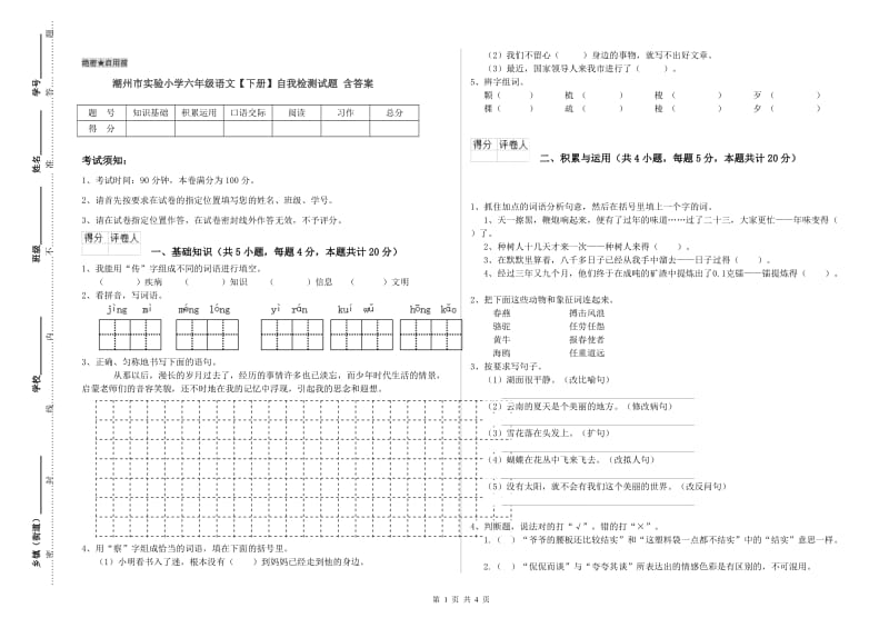 潮州市实验小学六年级语文【下册】自我检测试题 含答案.doc_第1页