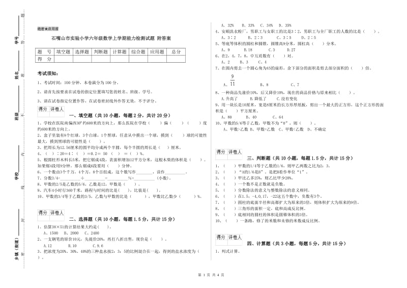 石嘴山市实验小学六年级数学上学期能力检测试题 附答案.doc_第1页