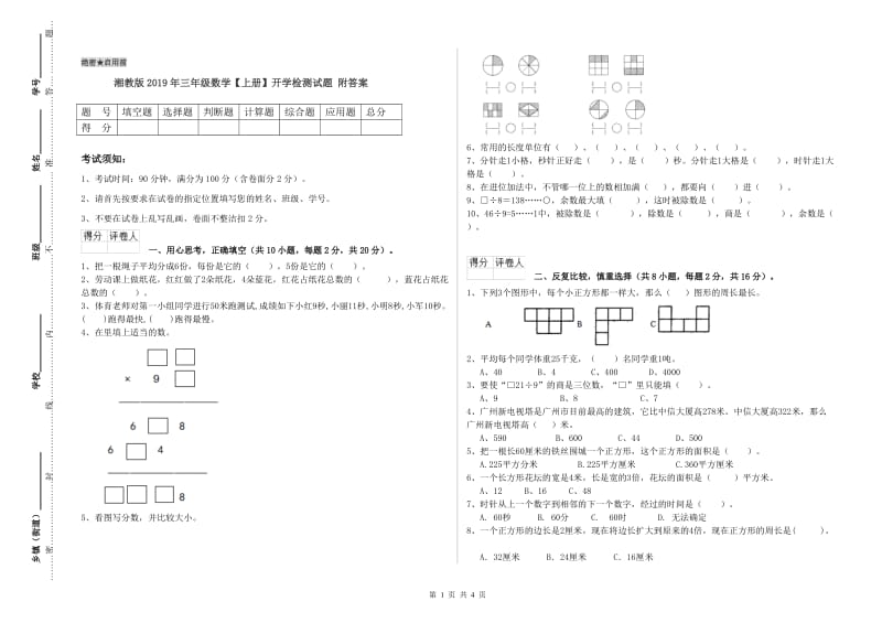 湘教版2019年三年级数学【上册】开学检测试题 附答案.doc_第1页