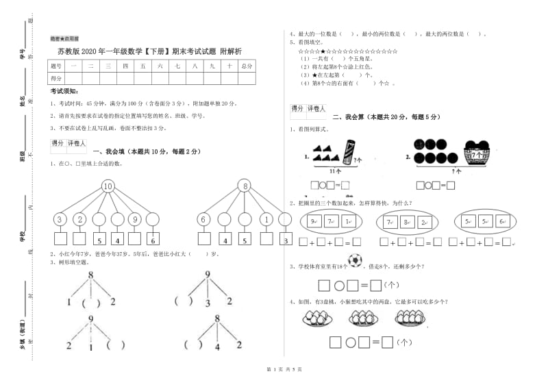 苏教版2020年一年级数学【下册】期末考试试题 附解析.doc_第1页