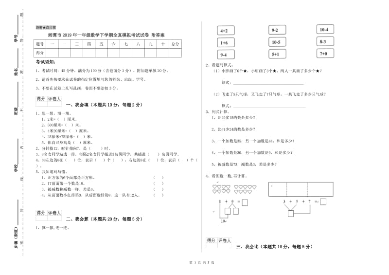 湘潭市2019年一年级数学下学期全真模拟考试试卷 附答案.doc_第1页