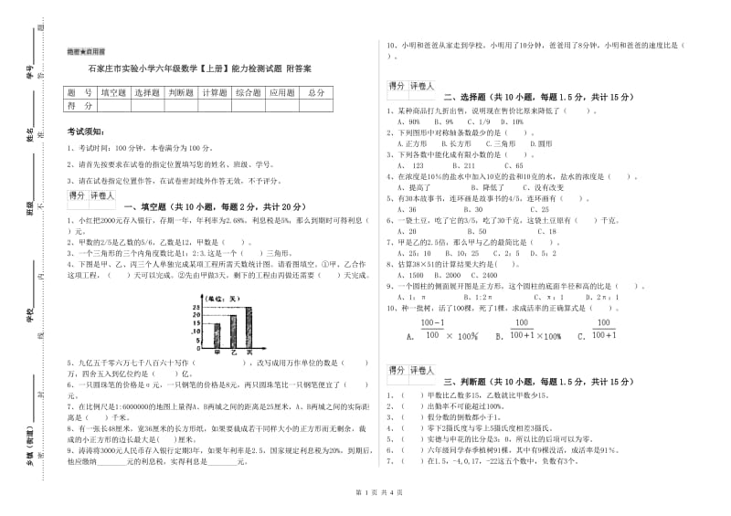 石家庄市实验小学六年级数学【上册】能力检测试题 附答案.doc_第1页