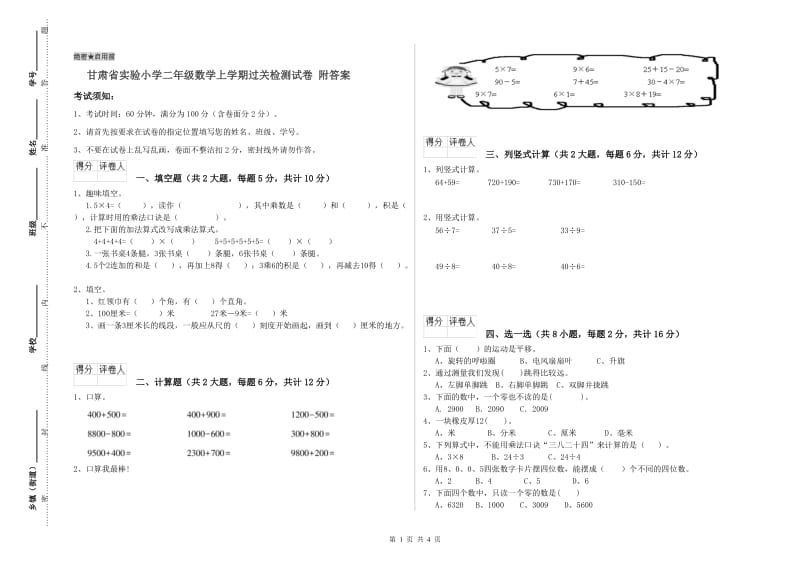 甘肃省实验小学二年级数学上学期过关检测试卷 附答案.doc_第1页