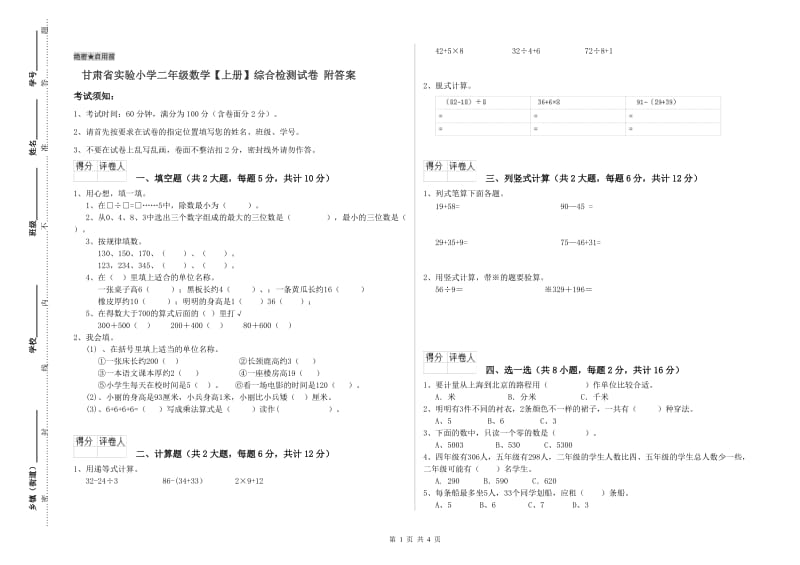 甘肃省实验小学二年级数学【上册】综合检测试卷 附答案.doc_第1页