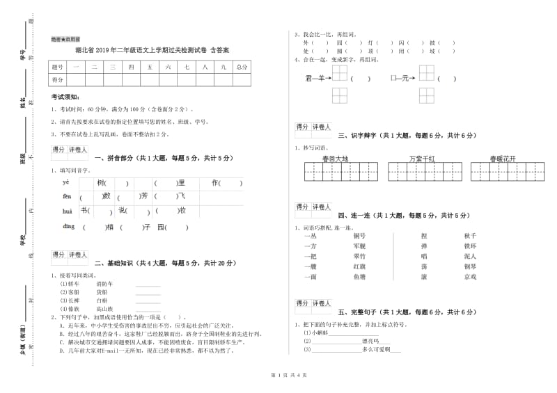 湖北省2019年二年级语文上学期过关检测试卷 含答案.doc_第1页