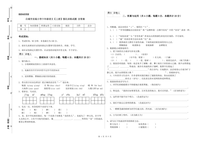 白城市实验小学六年级语文【上册】强化训练试题 含答案.doc_第1页