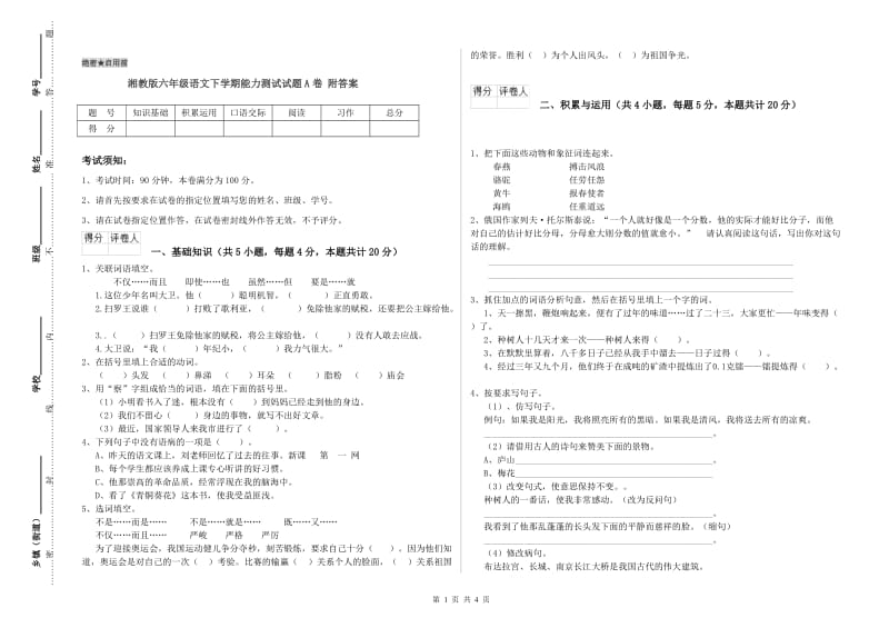 湘教版六年级语文下学期能力测试试题A卷 附答案.doc_第1页