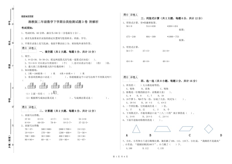 湘教版二年级数学下学期自我检测试题D卷 附解析.doc_第1页