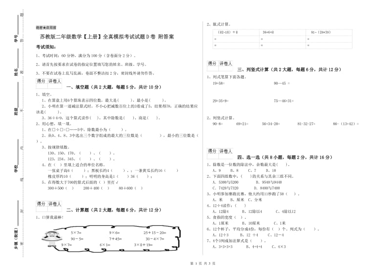 苏教版二年级数学【上册】全真模拟考试试题D卷 附答案.doc_第1页