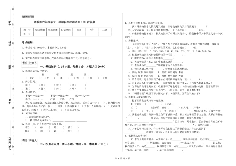 湘教版六年级语文下学期自我检测试题D卷 附答案.doc_第1页