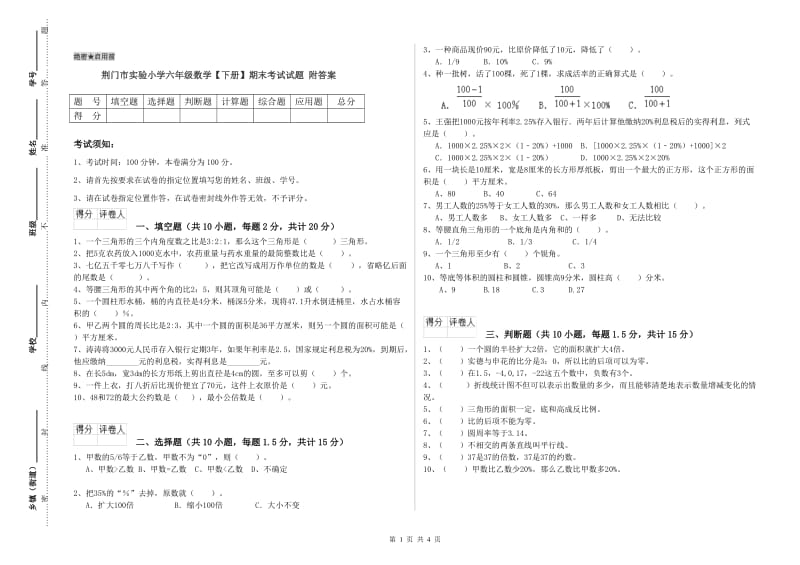 荆门市实验小学六年级数学【下册】期末考试试题 附答案.doc_第1页