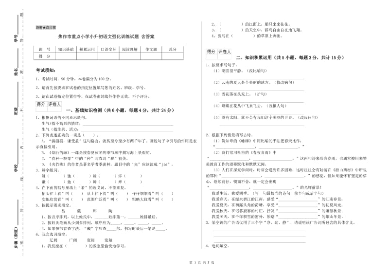 焦作市重点小学小升初语文强化训练试题 含答案.doc_第1页