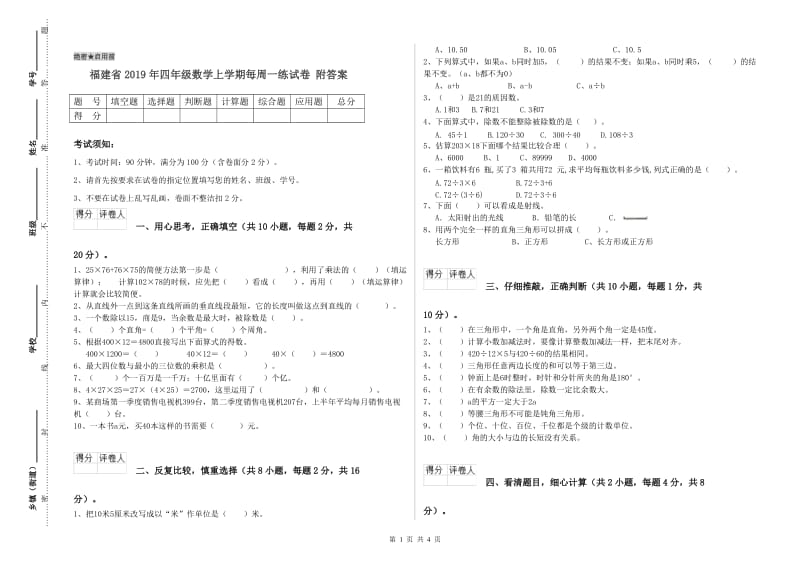 福建省2019年四年级数学上学期每周一练试卷 附答案.doc_第1页