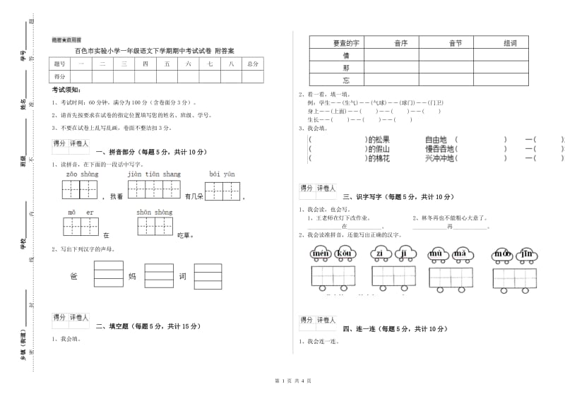 百色市实验小学一年级语文下学期期中考试试卷 附答案.doc_第1页