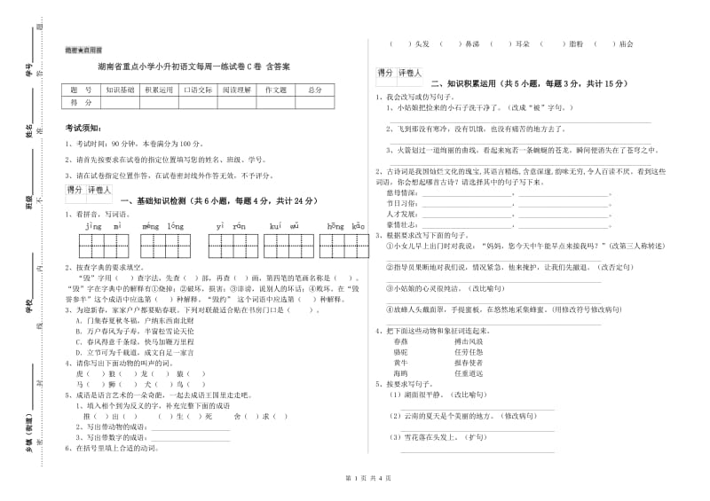 湖南省重点小学小升初语文每周一练试卷C卷 含答案.doc_第1页