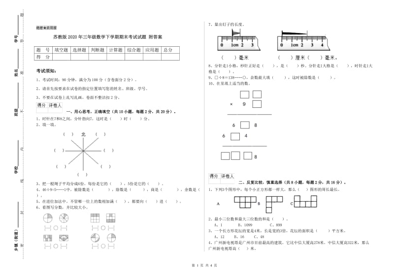 苏教版2020年三年级数学下学期期末考试试题 附答案.doc_第1页