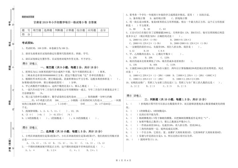 甘肃省2019年小升初数学每日一练试卷D卷 含答案.doc_第1页