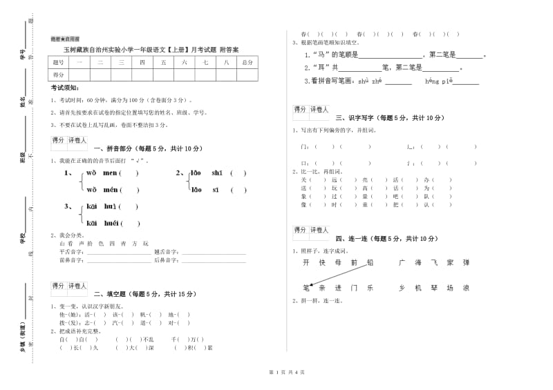 玉树藏族自治州实验小学一年级语文【上册】月考试题 附答案.doc_第1页