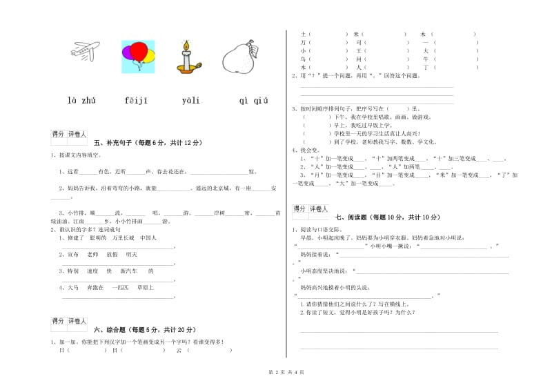 玉树藏族自治州实验小学一年级语文【上册】月考试题 附答案.doc_第2页