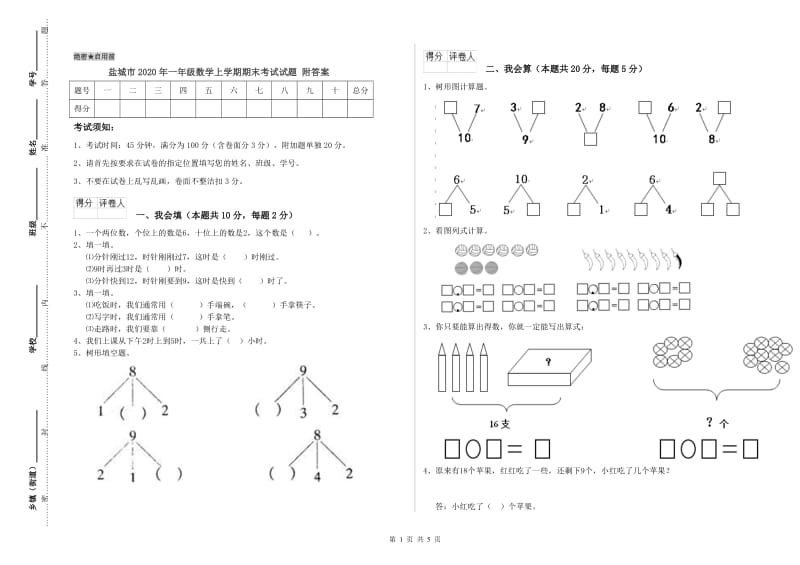 盐城市2020年一年级数学上学期期末考试试题 附答案.doc_第1页