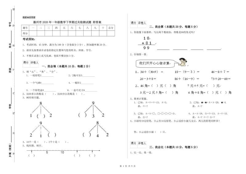 滁州市2020年一年级数学下学期过关检测试题 附答案.doc_第1页