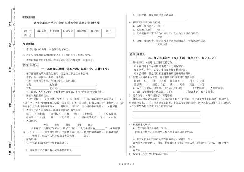 湖南省重点小学小升初语文过关检测试题D卷 附答案.doc_第1页