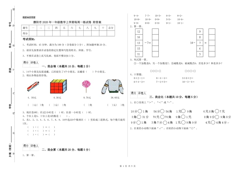 濮阳市2020年一年级数学上学期每周一练试卷 附答案.doc_第1页