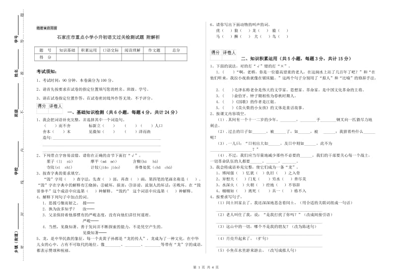 石家庄市重点小学小升初语文过关检测试题 附解析.doc_第1页