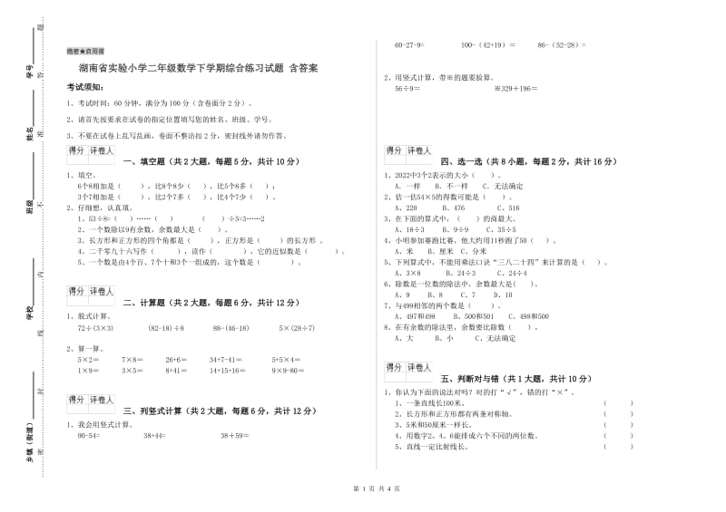 湖南省实验小学二年级数学下学期综合练习试题 含答案.doc_第1页