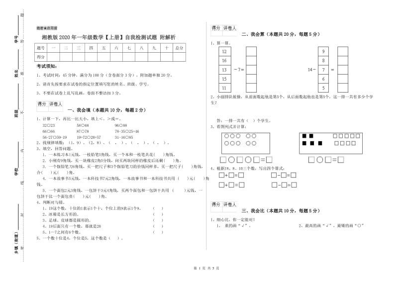 湘教版2020年一年级数学【上册】自我检测试题 附解析.doc_第1页