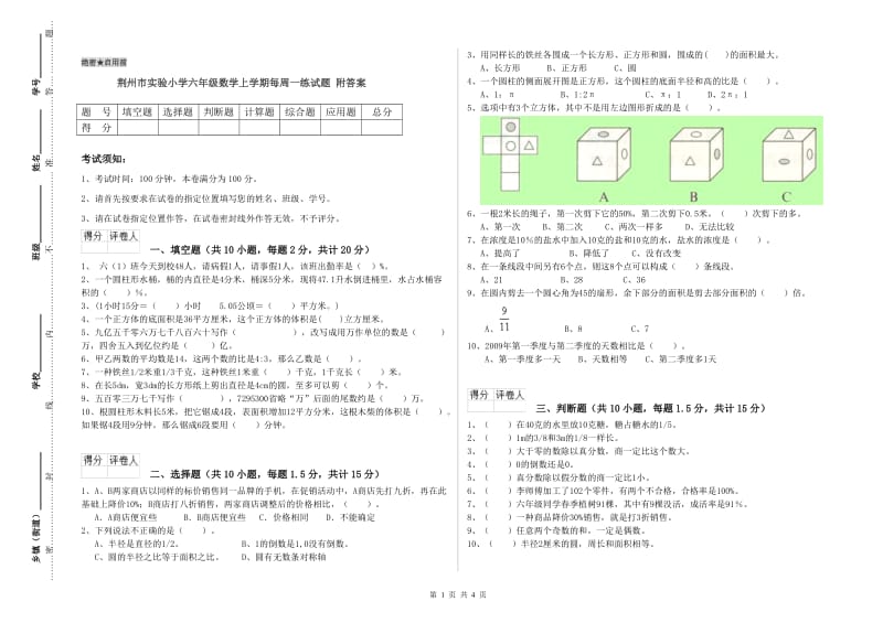 荆州市实验小学六年级数学上学期每周一练试题 附答案.doc_第1页