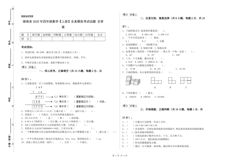 湖南省2020年四年级数学【上册】全真模拟考试试题 含答案.doc_第1页