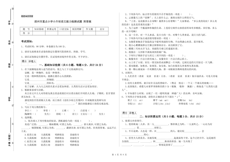 滨州市重点小学小升初语文能力检测试题 附答案.doc_第1页
