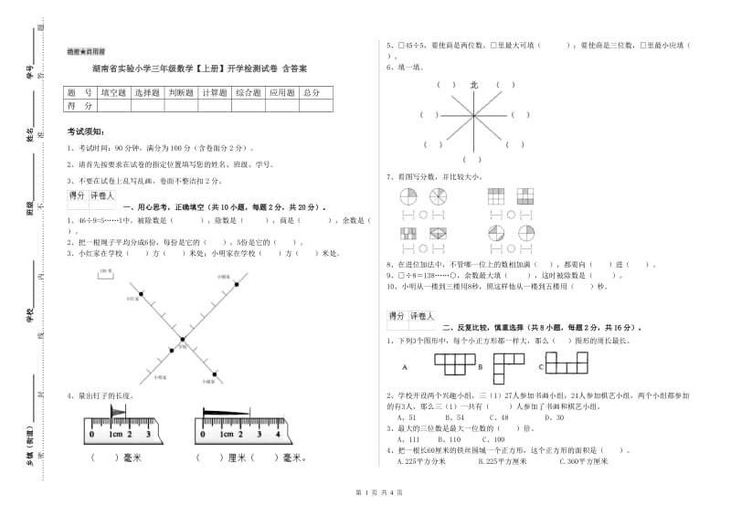 湖南省实验小学三年级数学【上册】开学检测试卷 含答案.doc_第1页