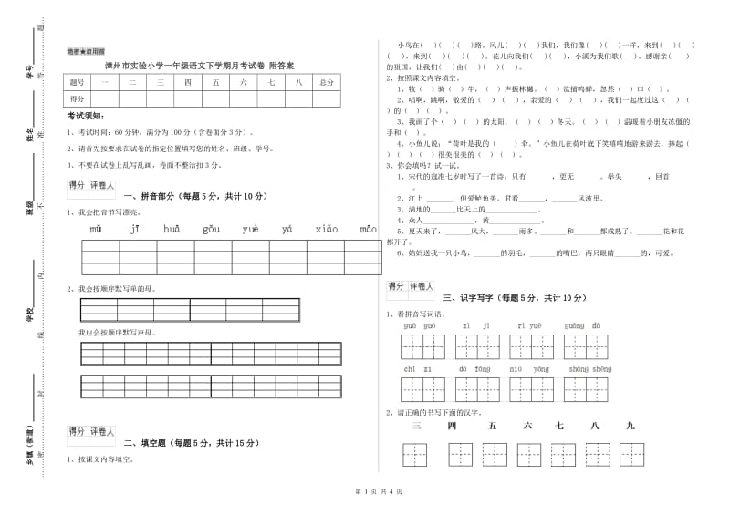 漳州市实验小学一年级语文下学期月考试卷 附答案.doc_第1页