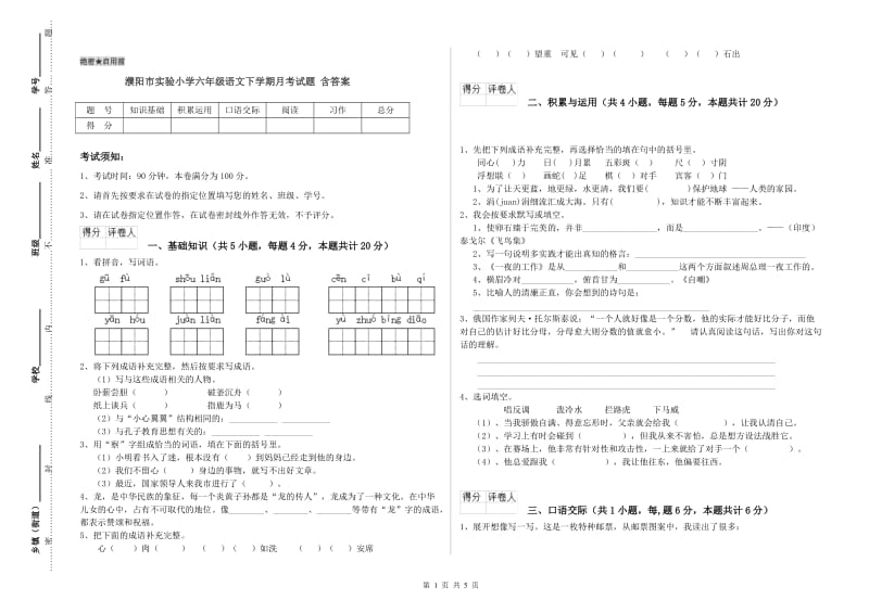 濮阳市实验小学六年级语文下学期月考试题 含答案.doc_第1页