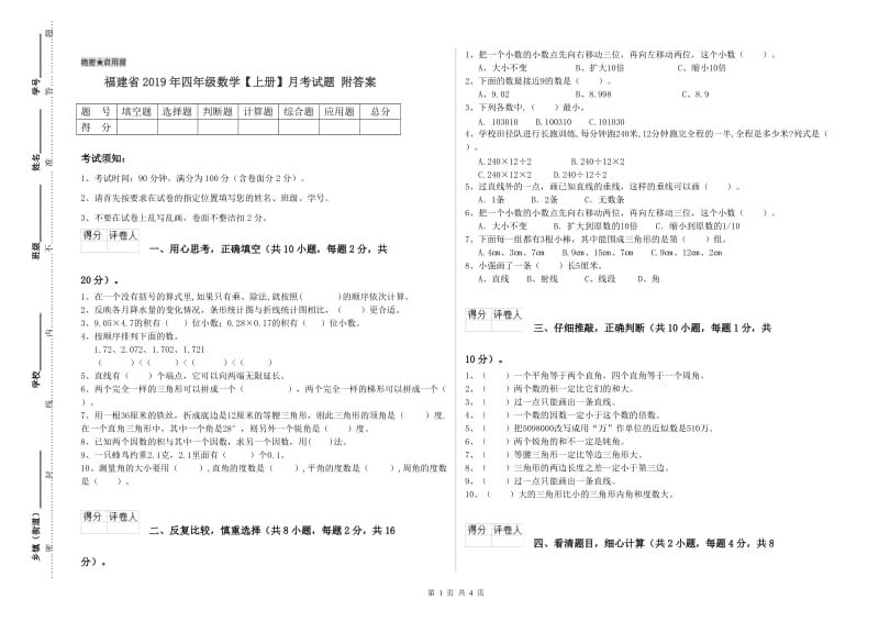 福建省2019年四年级数学【上册】月考试题 附答案.doc_第1页