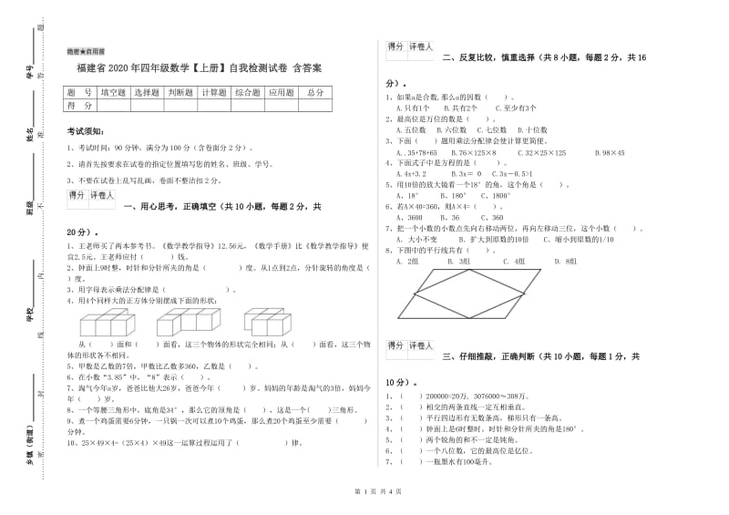 福建省2020年四年级数学【上册】自我检测试卷 含答案.doc_第1页